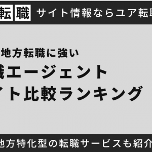 地方に強いおすすめ転職サイト・エージェント14選！地域別おすすめサイトや成功させるコツも徹底解説